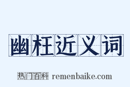 幽枉近义词是什么意思的图片